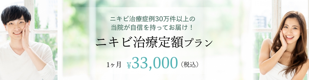 ニキビ治療定額プラン