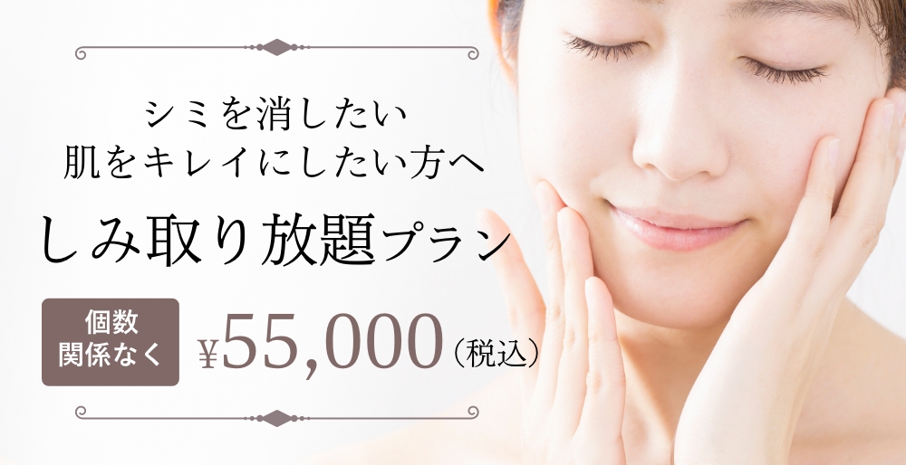シミを消したい・肌をキレイにした方へ「しみ取り放題プラン」