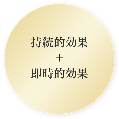 持続的効果と即時的効果