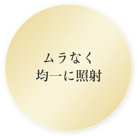 ムラなく均一に照射