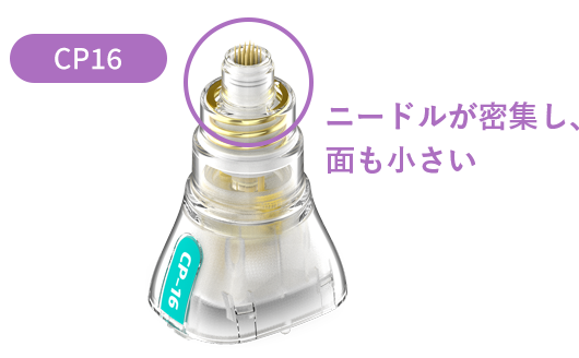 ニードルが密集し面も小さい CP16
