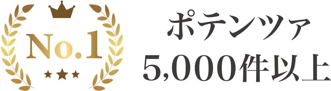 No1 ポテンツァ 5000件以上
