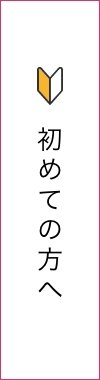 初めての方へ