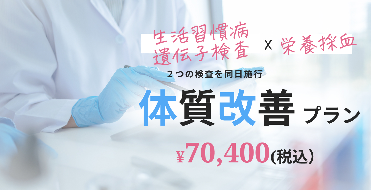 体質チェック