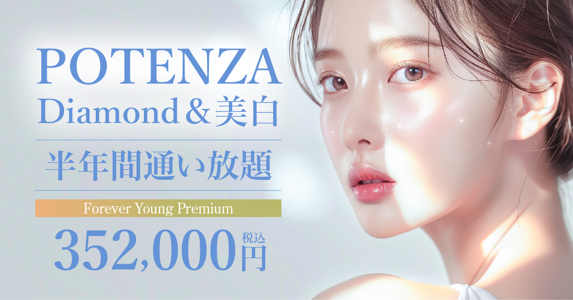 Diamond＆美白ポテンツァ半年間フリーパス