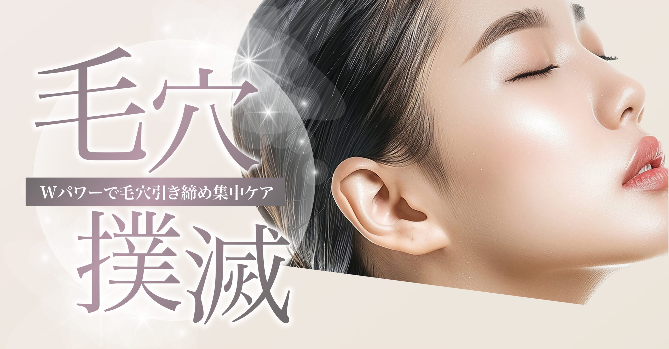 毛穴撲滅