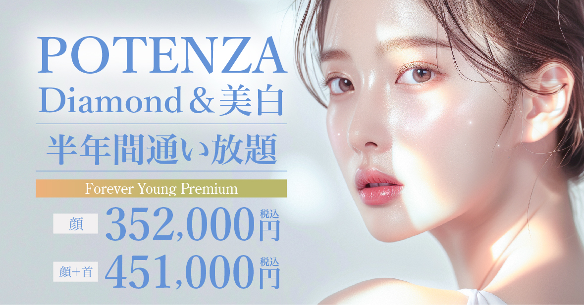 美白ポテンツァフリーパス