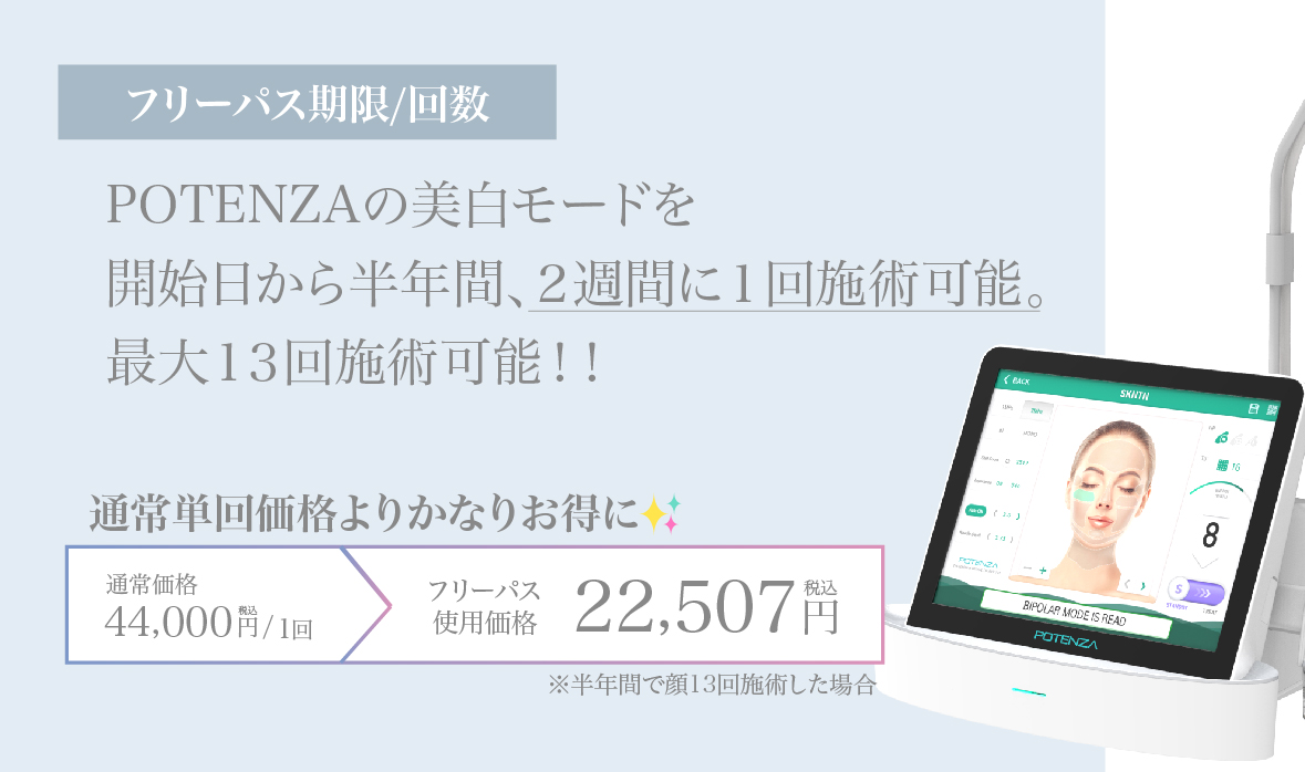 美白ポテンツァフリーパス