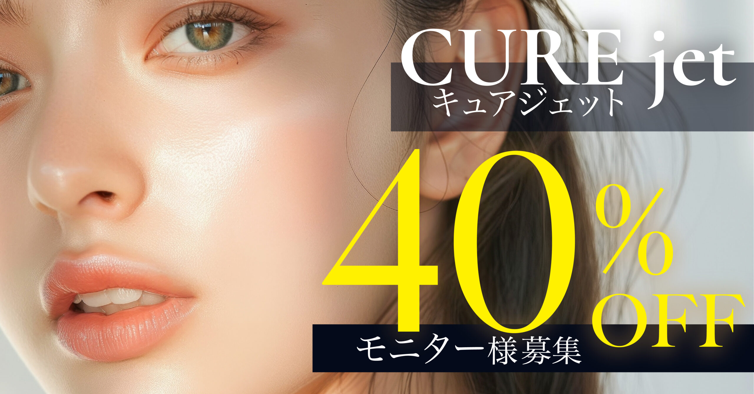 キュアジェットモニター募集