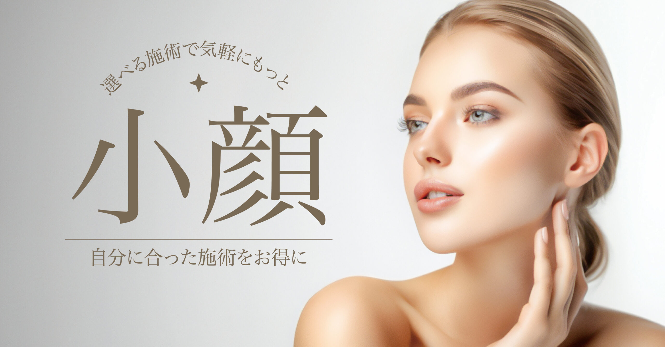 小顔定額キャンペーン