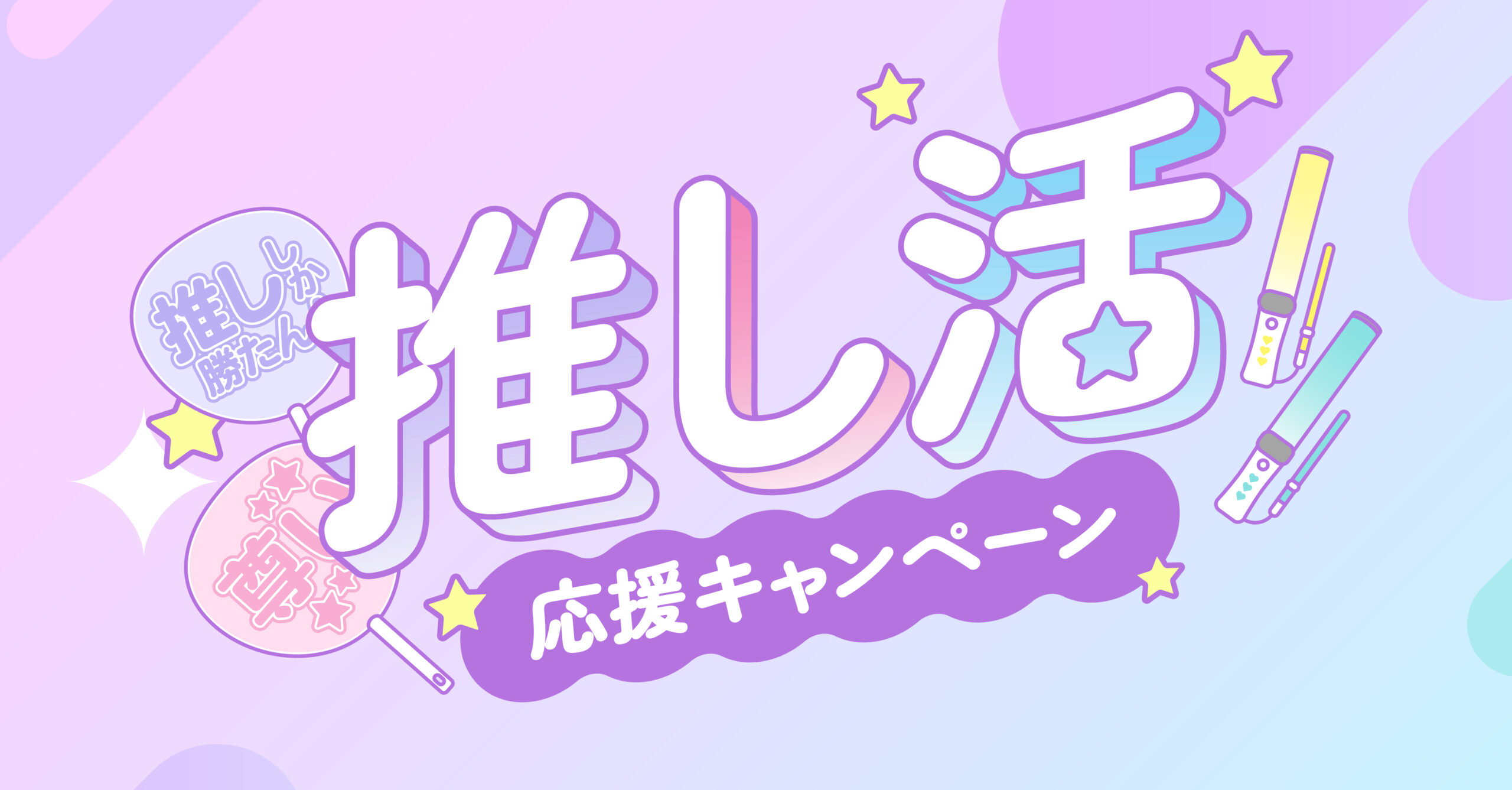 推し活応援