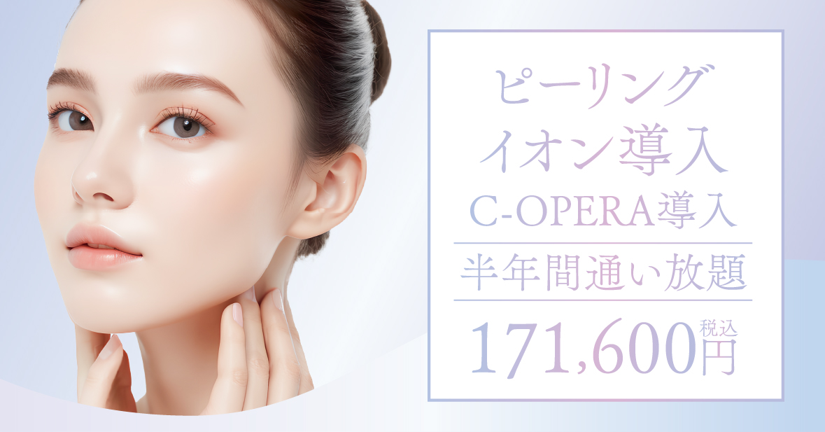 ピーリング＆導入半年間通い放題