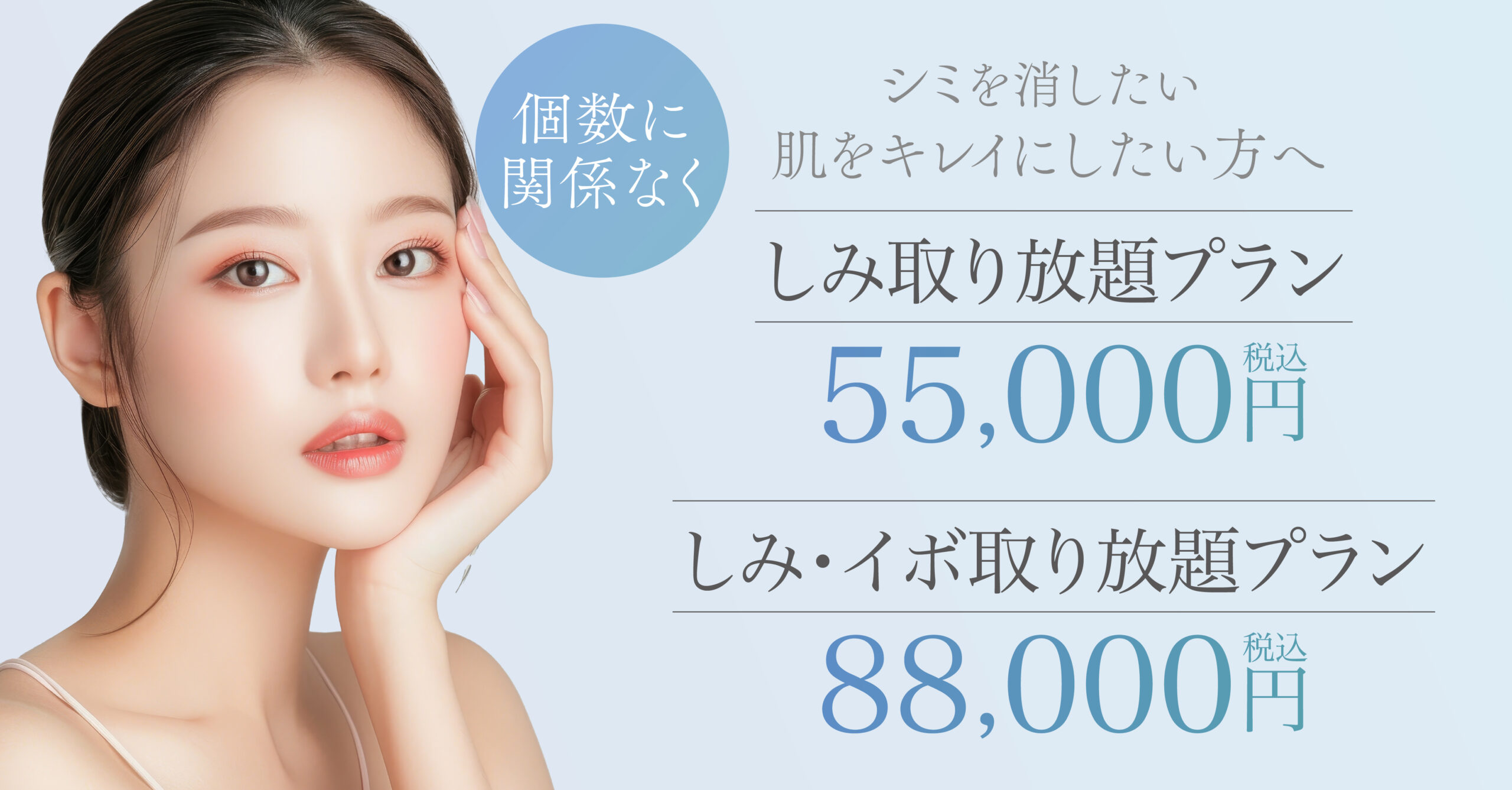 しみイボ取り放題プラン