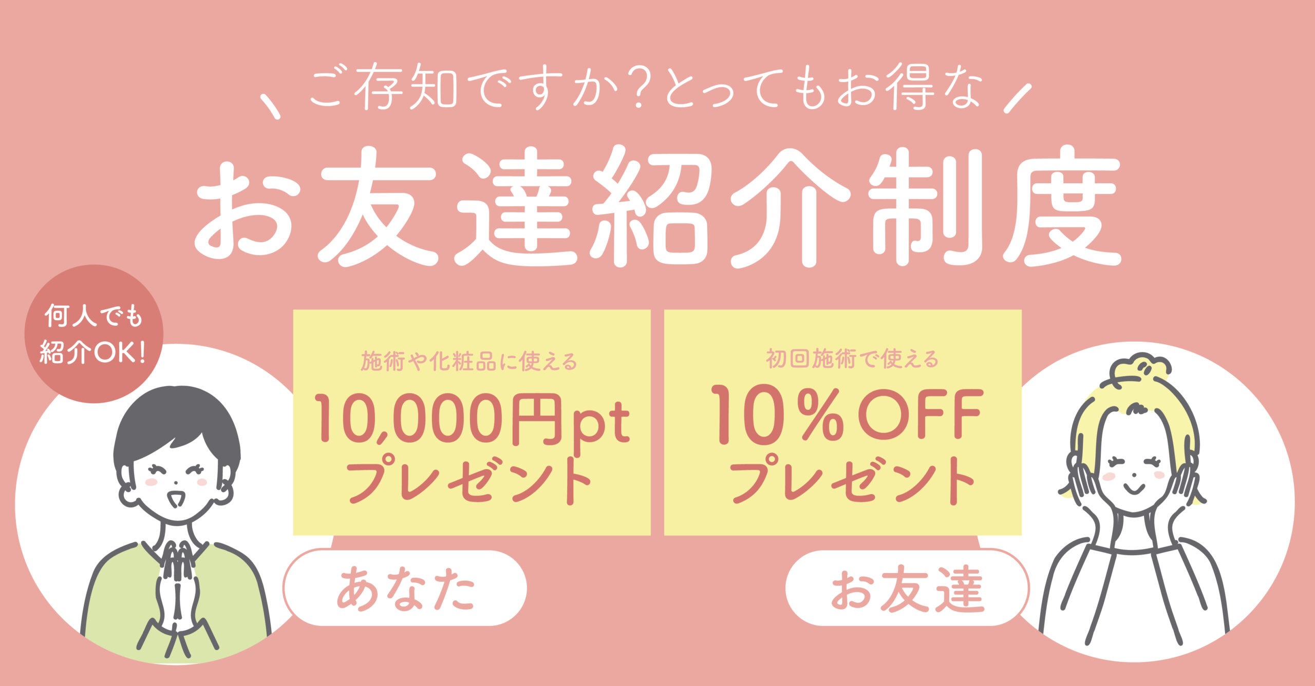 友達紹介制度
