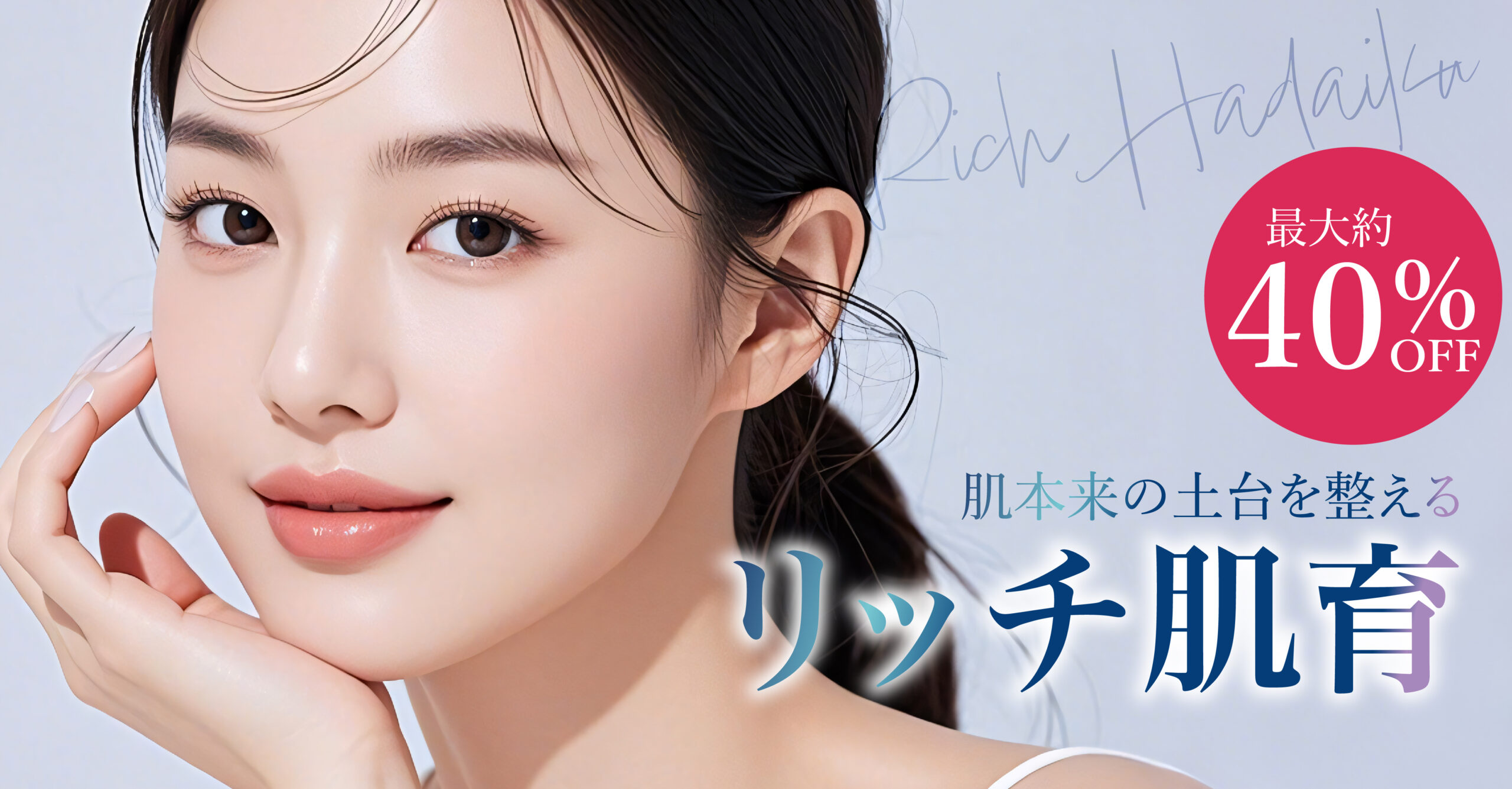 リッチ肌育