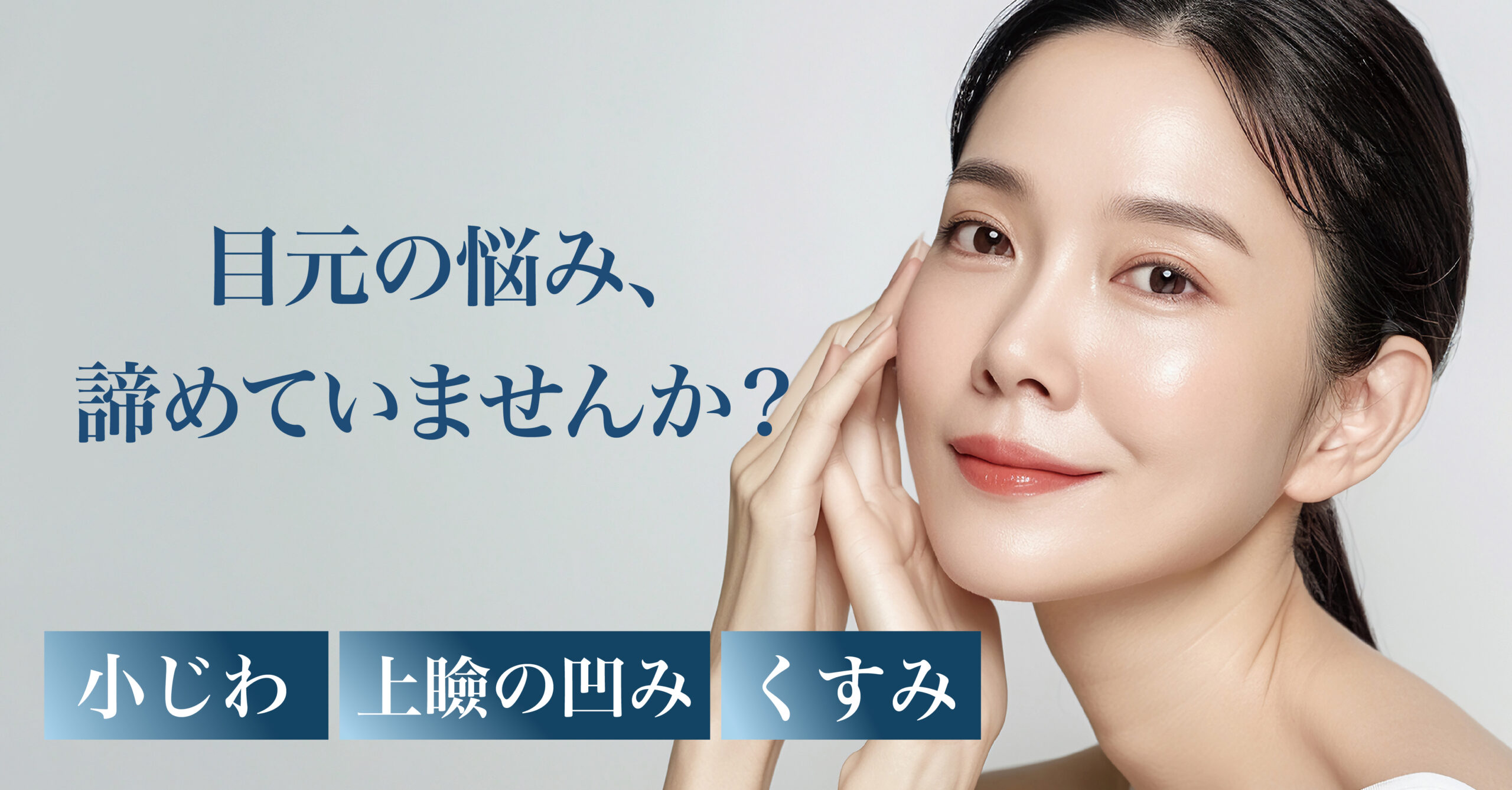 目元美容