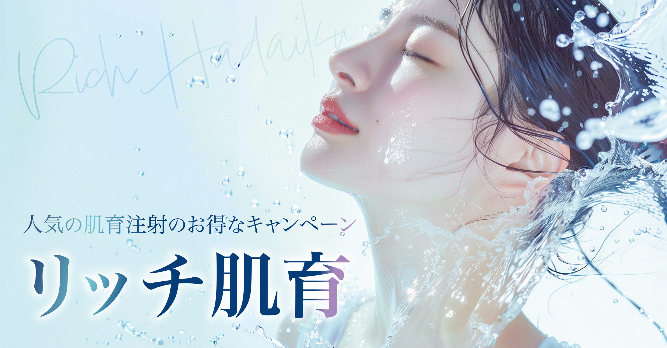 リッチ肌育