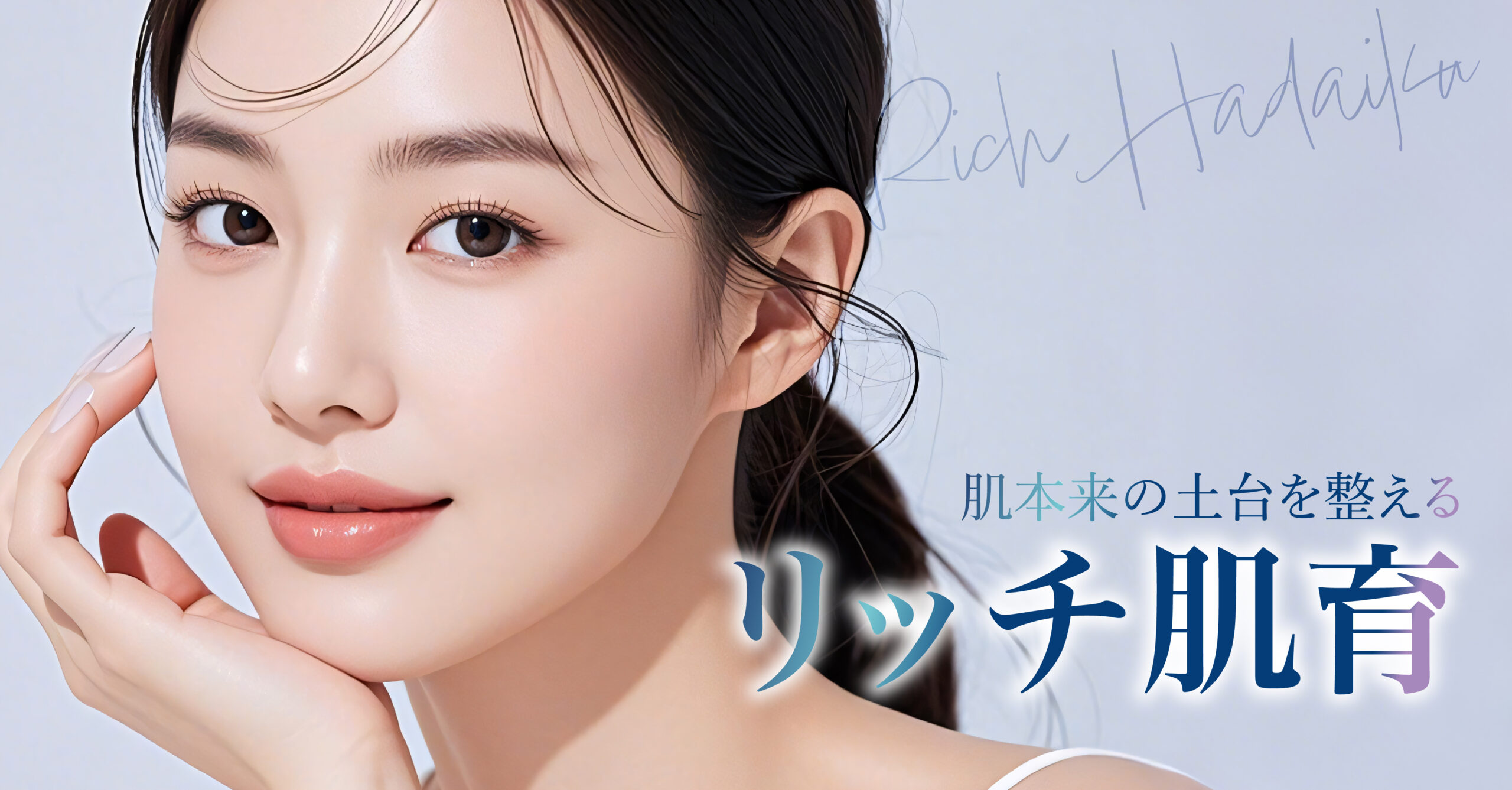 リッチ肌育