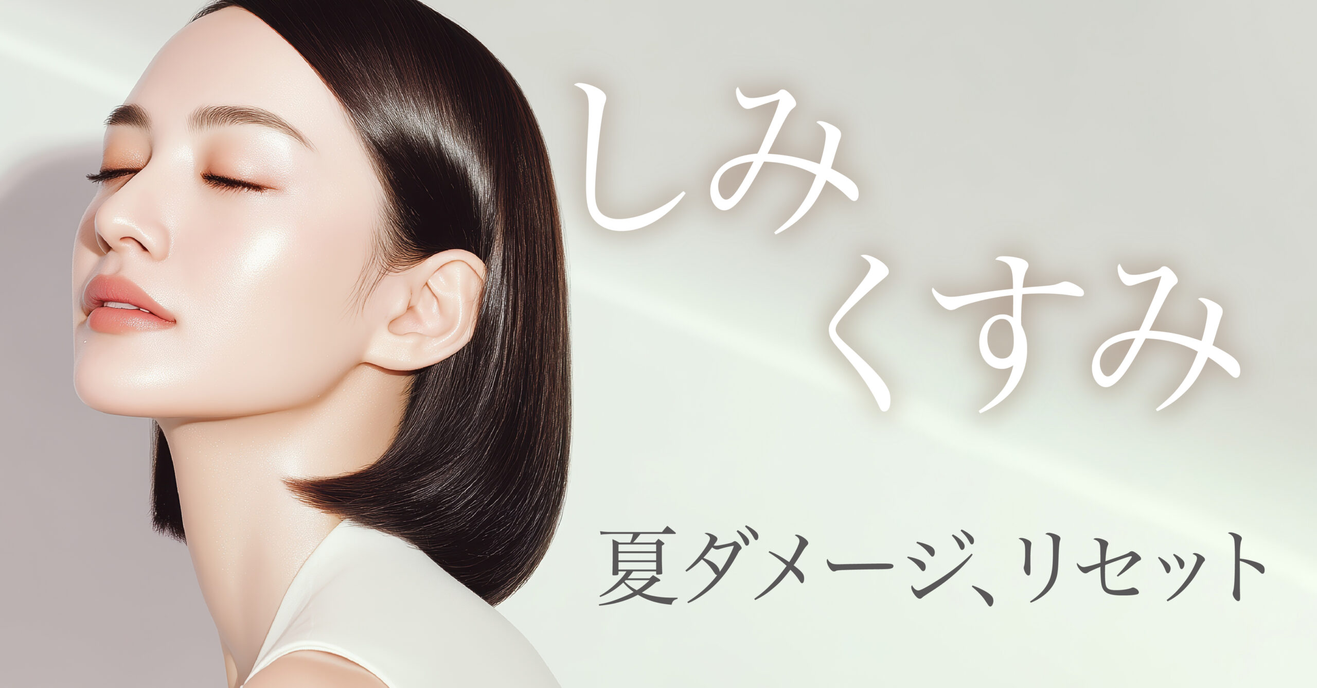 シミくすみリセット