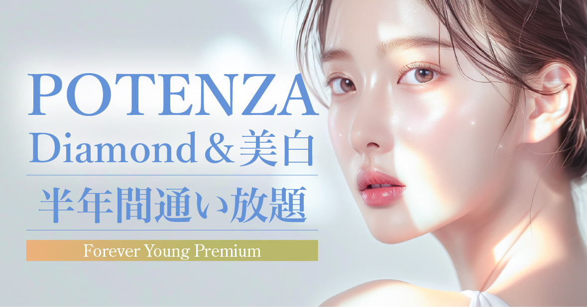 ポテンツァDiamond+美白モード フリーパス