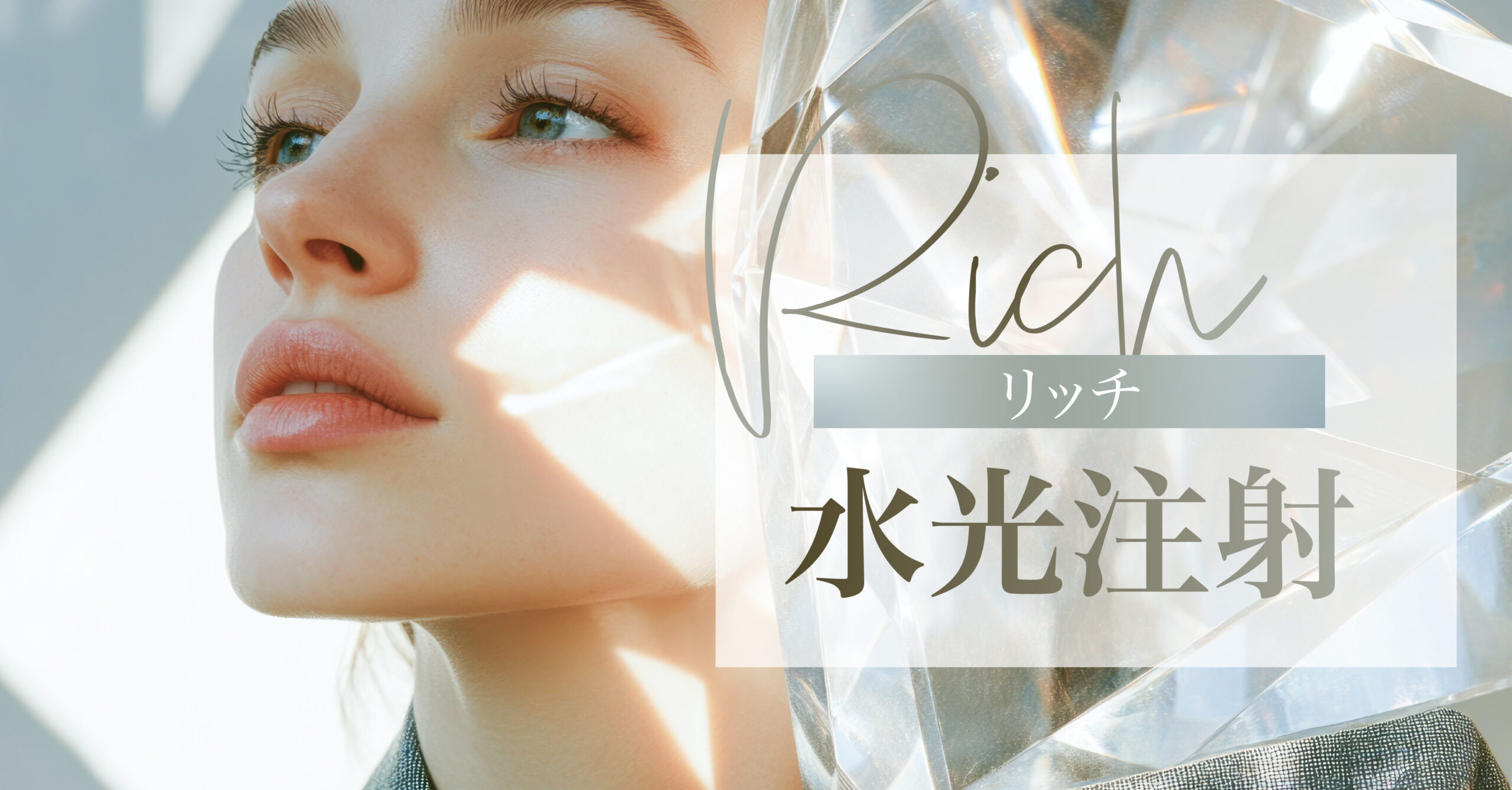 リッチ水光注射