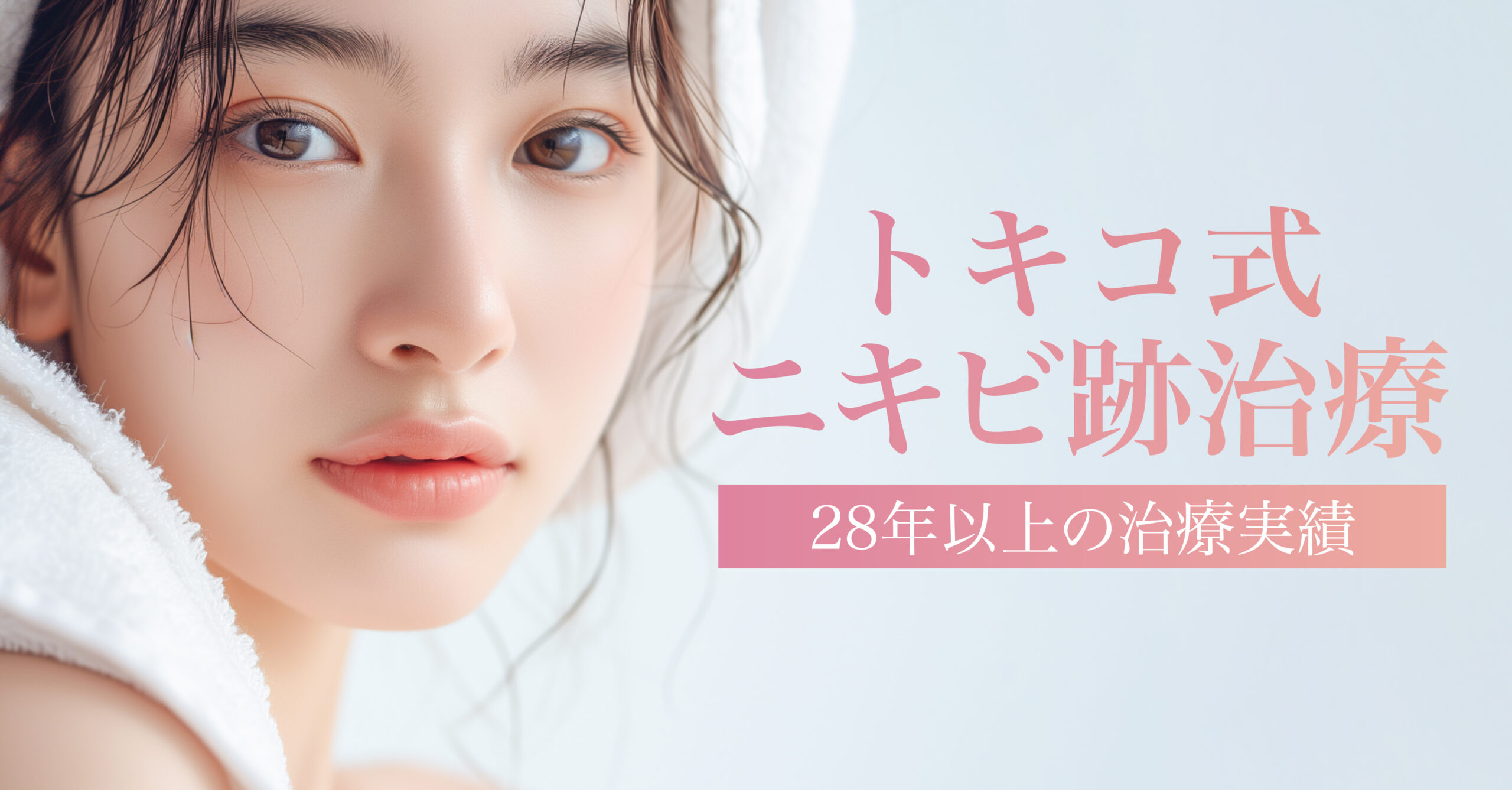 トキコ式ニキビ跡治療