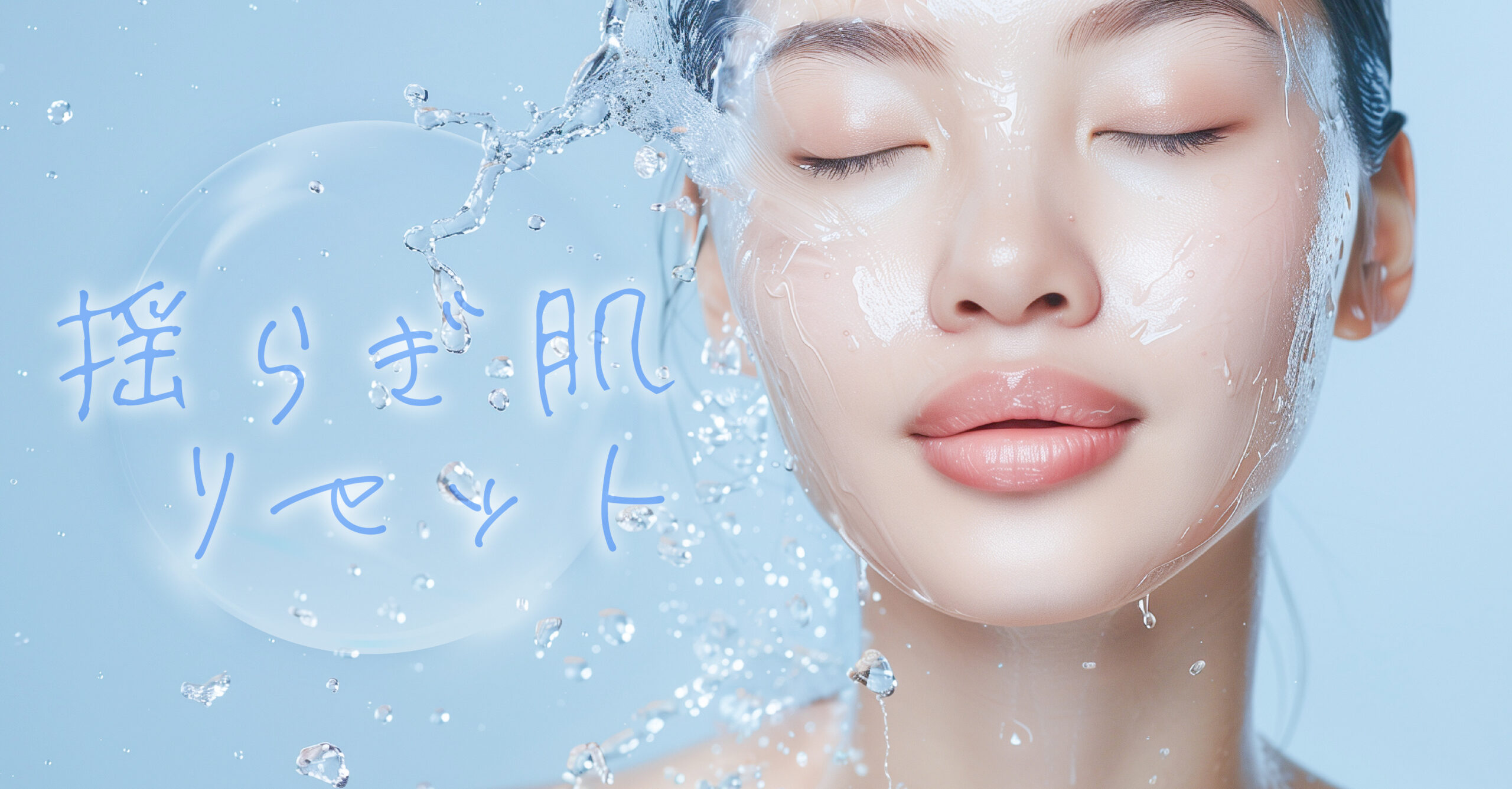 揺らぎ肌リセット