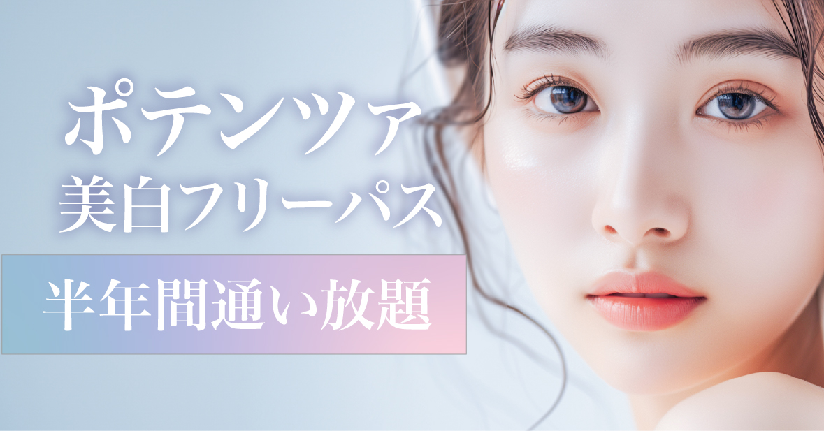 美白ポテンツァフリーパス