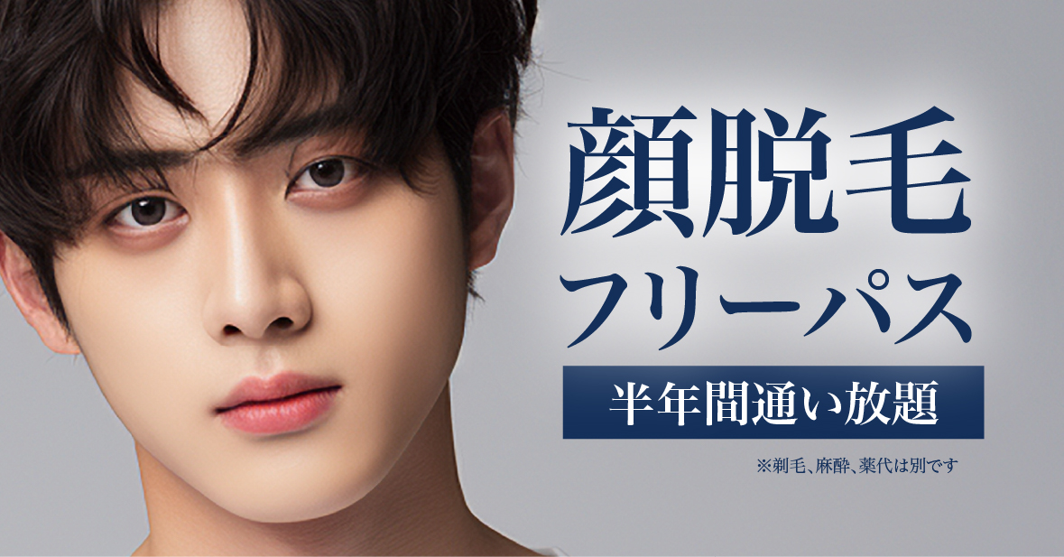 男性顔脱毛お得なフリーパスSTART！