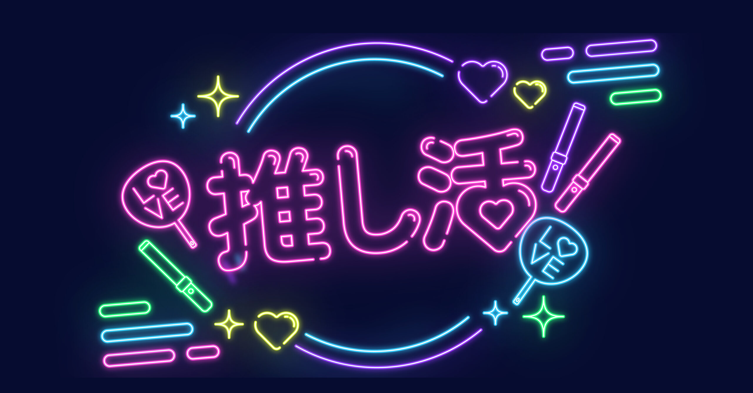 推し活特別プラン