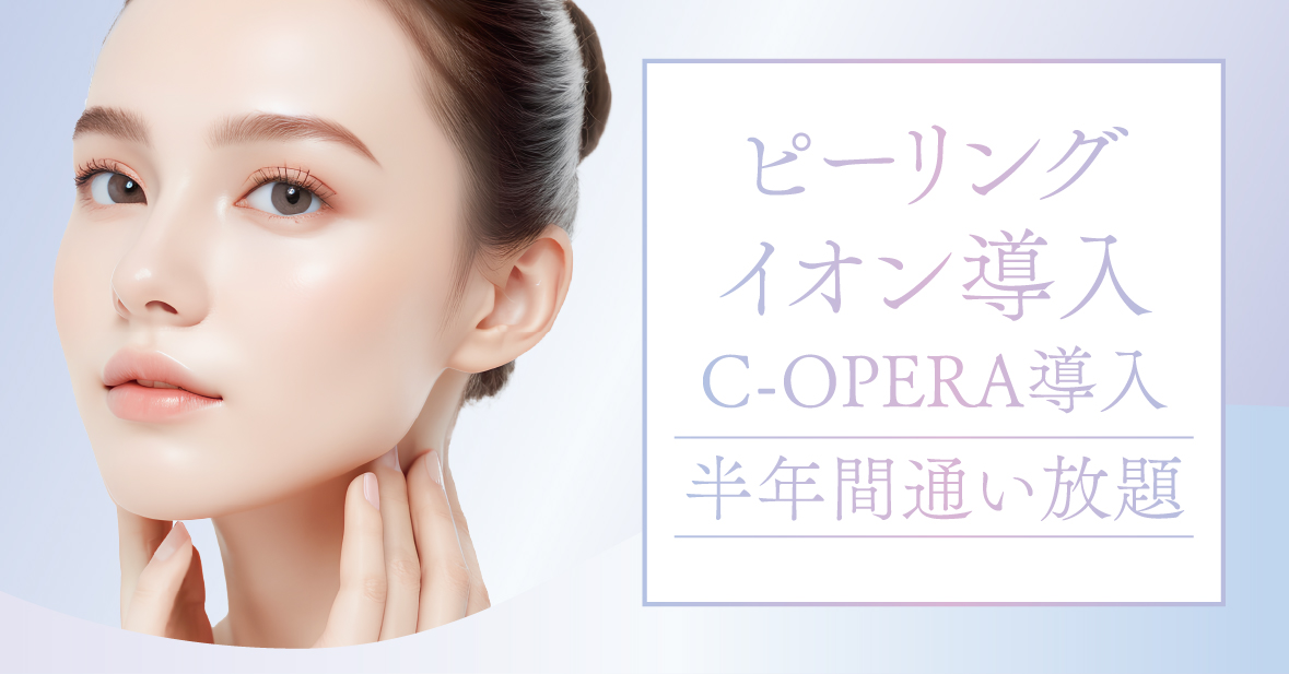 ピーリング＆導入半年間通い放題