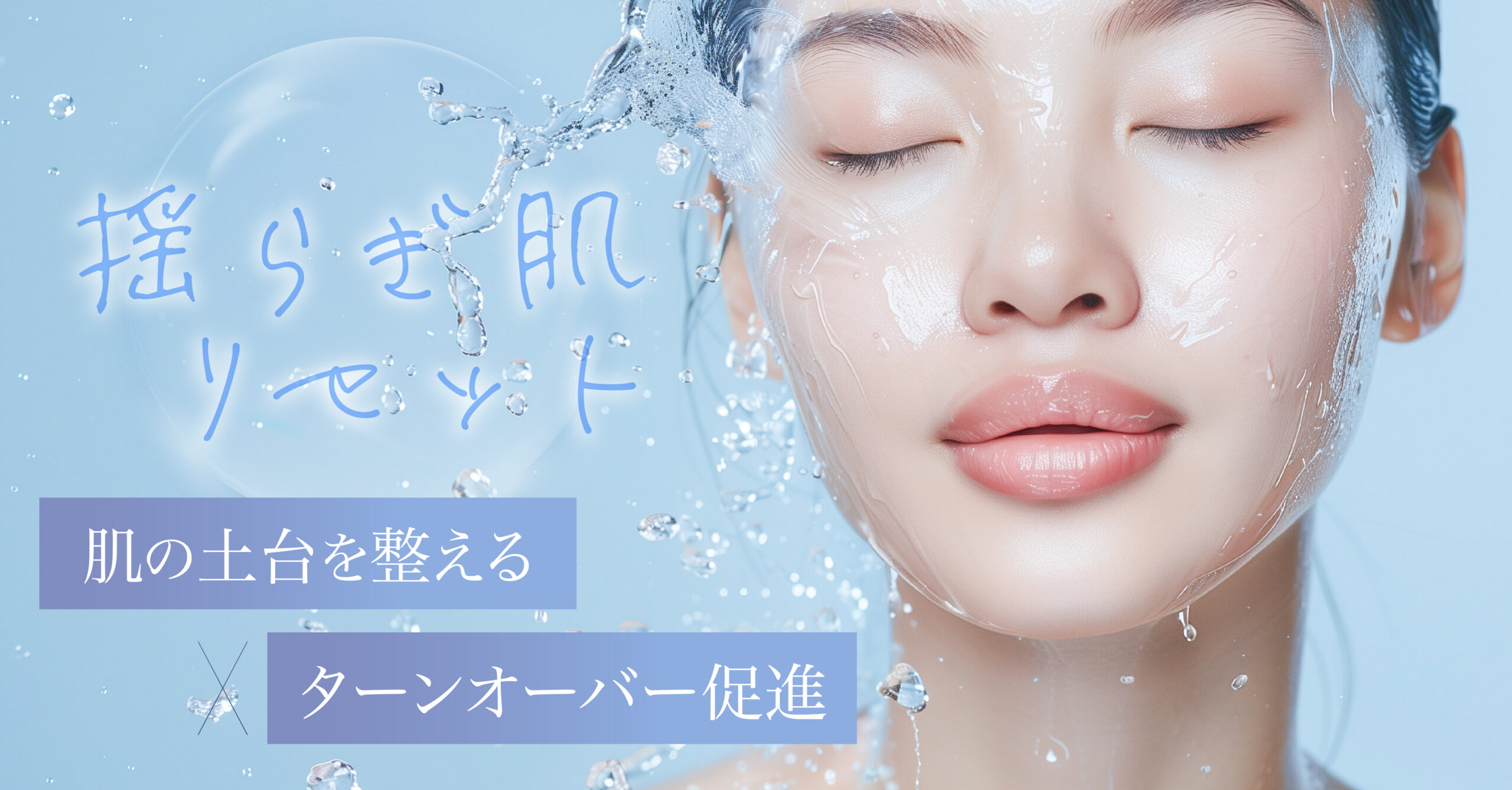 揺らぎ肌リセット