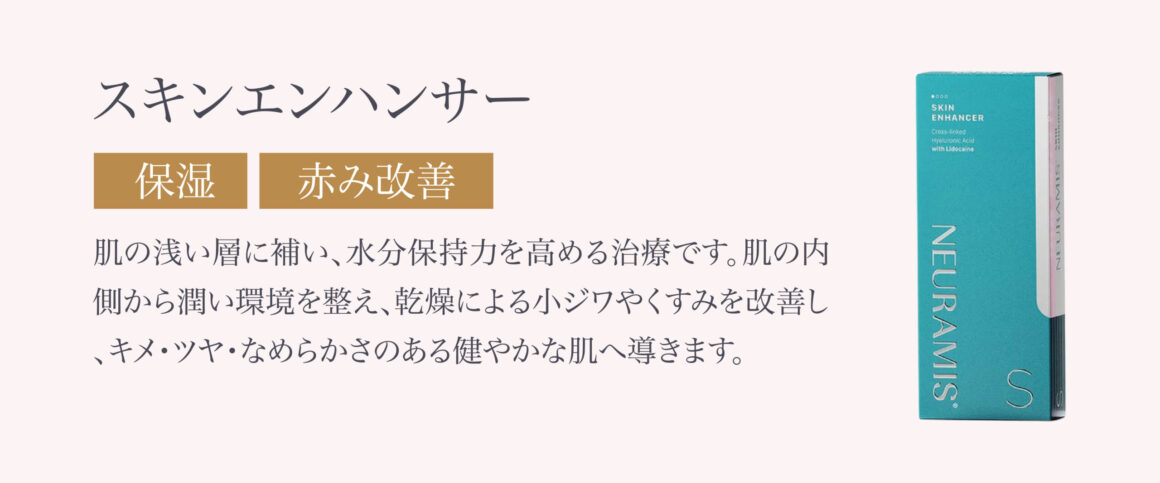 肌の浅い層に補い、水分保持力を高める治療です。肌の内側から潤い環境を整え、乾燥による小ジワやくすみを改善し、キメ・ツヤ・なめらかさのある健やかな肌へ導きます。