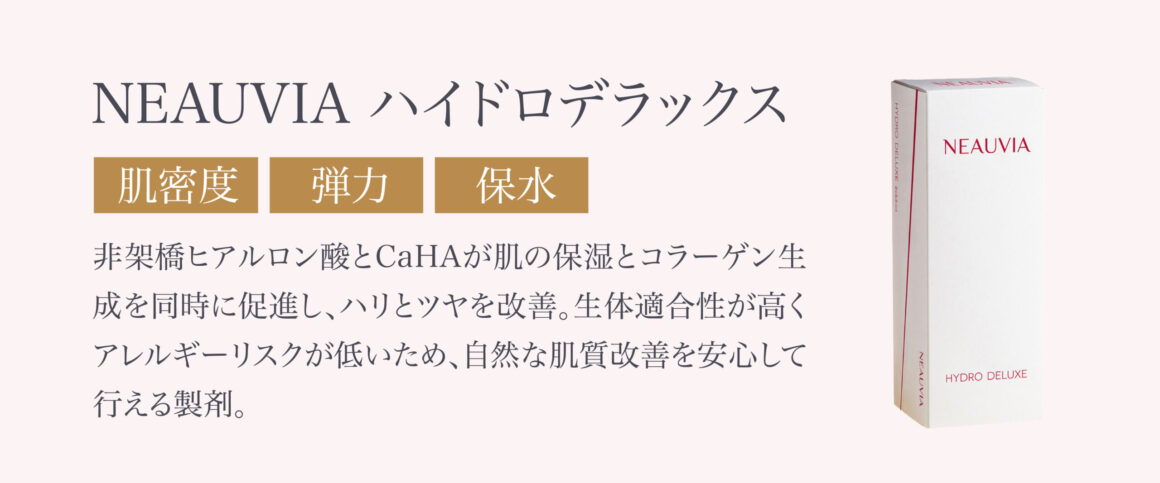 非架橋ヒアルロン酸とCaHAが肌の保湿とコラーゲン生成を同時に促進し、ハリとツヤを改善。生体適合性が高くアレルギーリスクが低いため、自然な肌質改善を安心して行える製剤。