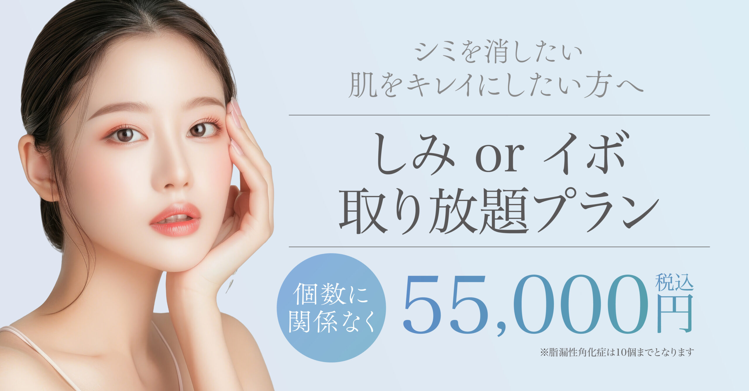 しみ・イボ取り放題プラン