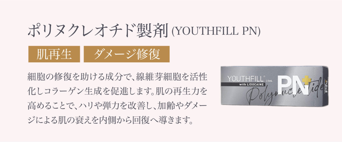 細胞の修復を助ける成分で、線維芽細胞を活性化しコラーゲン生成を促進します。肌の再生力を高めることで、ハリや弾力を改善し、加齢やダメージによる肌の衰えを内側から回復へ導きます。